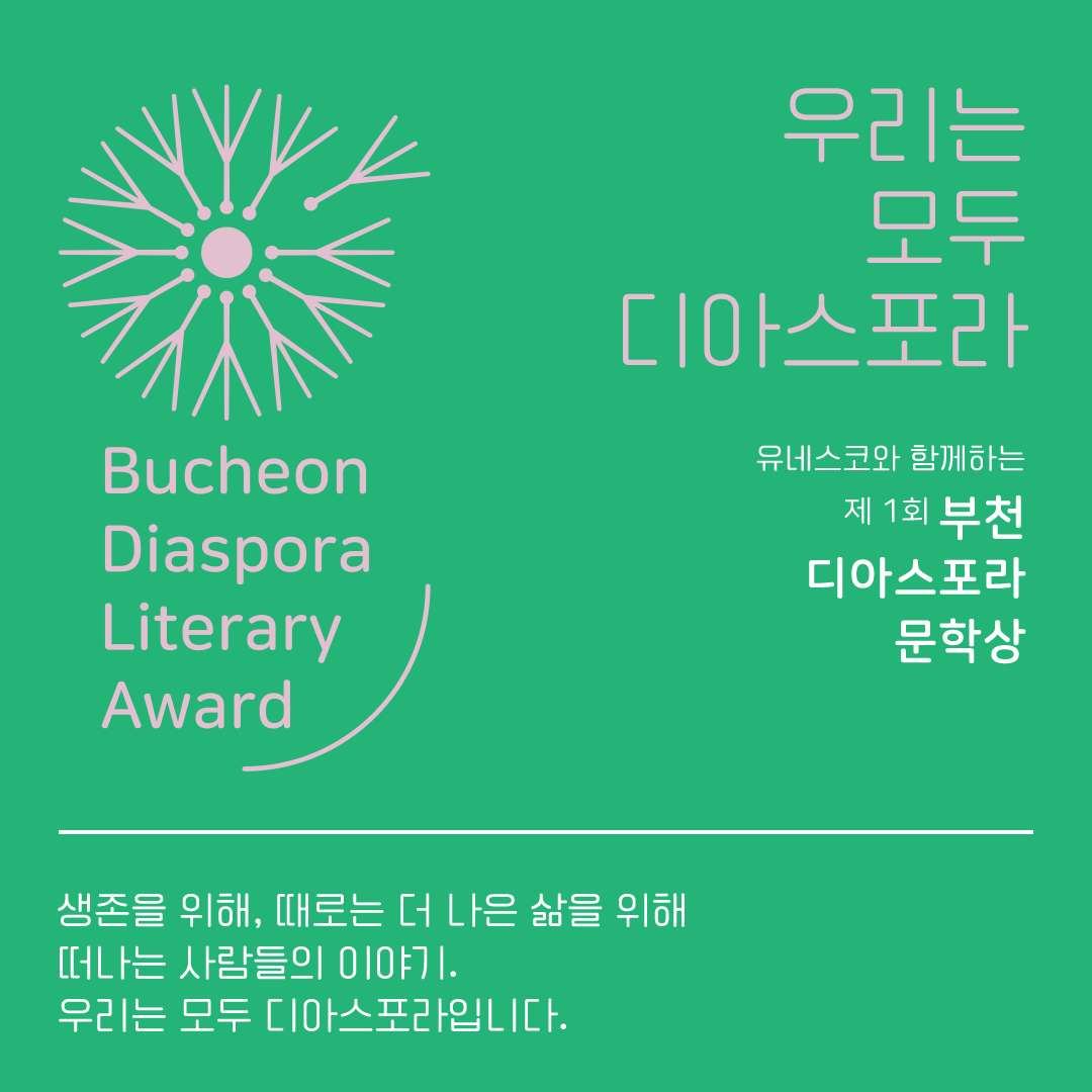우리는 모두 디아스포라 part3. 경계에 있는 사람들
